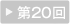 第20回（2009年）