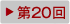 第20回（2009年）