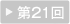 第21回（2010年）