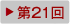第21回（2010年）