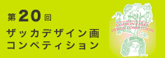 第20回ザッカデザイン画コンペティション