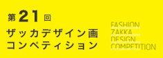 第21回ザッカデザイン画コンペティション
