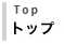 トップ