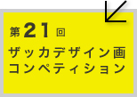 第21回ザッカデザインコンペティション