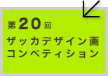 第20回ザッカデザインコンペティション