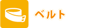 ベルト