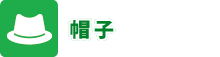 帽子