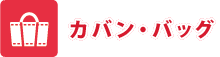 カバン・バッグ