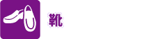 靴