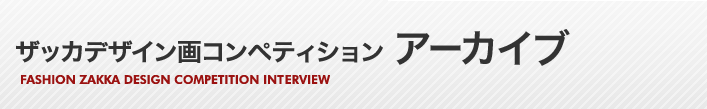 ザッカデザイン画コンペティション アーカイブ