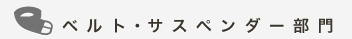 ベルト・サスペンダー部門