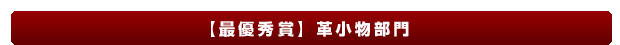 【最優秀作品賞】革小物部門