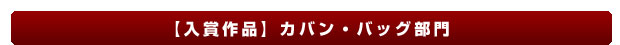 【入賞作品】カバン・バッグ部門