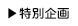 特別企画