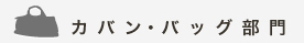 カバン・バッグ部門