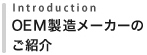 OEM製造メーカーのご紹介