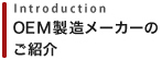 OEM製造メーカーのご紹介