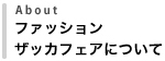 ファッションザッカフェアについて