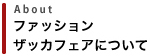 ファッションザッカフェアについて