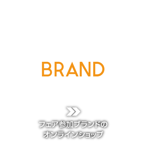 BRAND フェア参加ブランドのファッションザッカを買いたい方へ