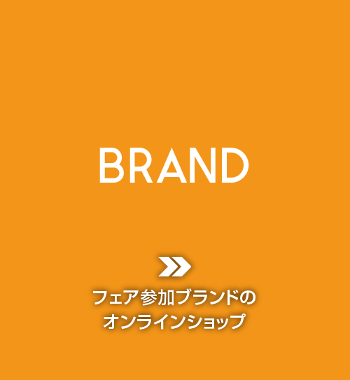 BRAND フェア参加ブランドのファッションザッカを買いたい方へ