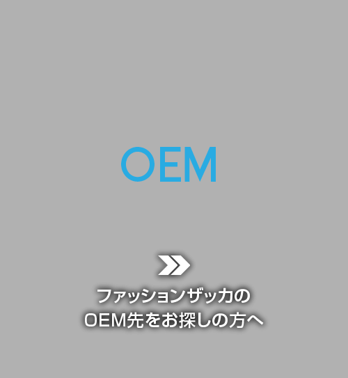 OEM ファッションザッカのOEM先をお探しの方へ