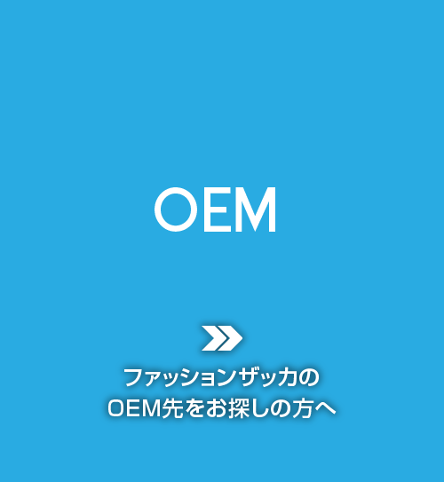 OEM ファッションザッカのOEM先をお探しの方へ