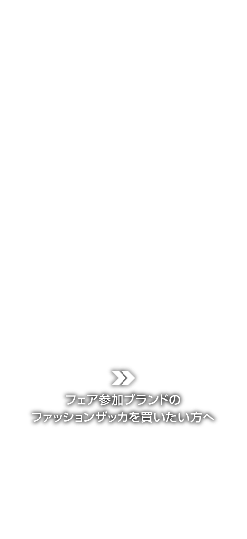 SHOP ファクトリーブランドのファッションザッカを買いたい方へ