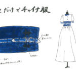 巻くだけでチャイナ服